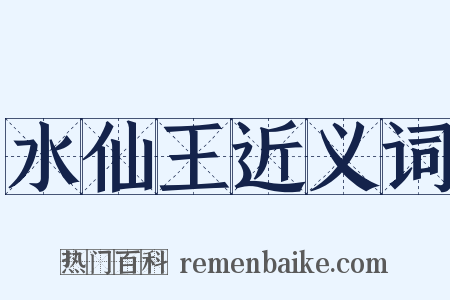 水仙王近义词是什么意思的图片